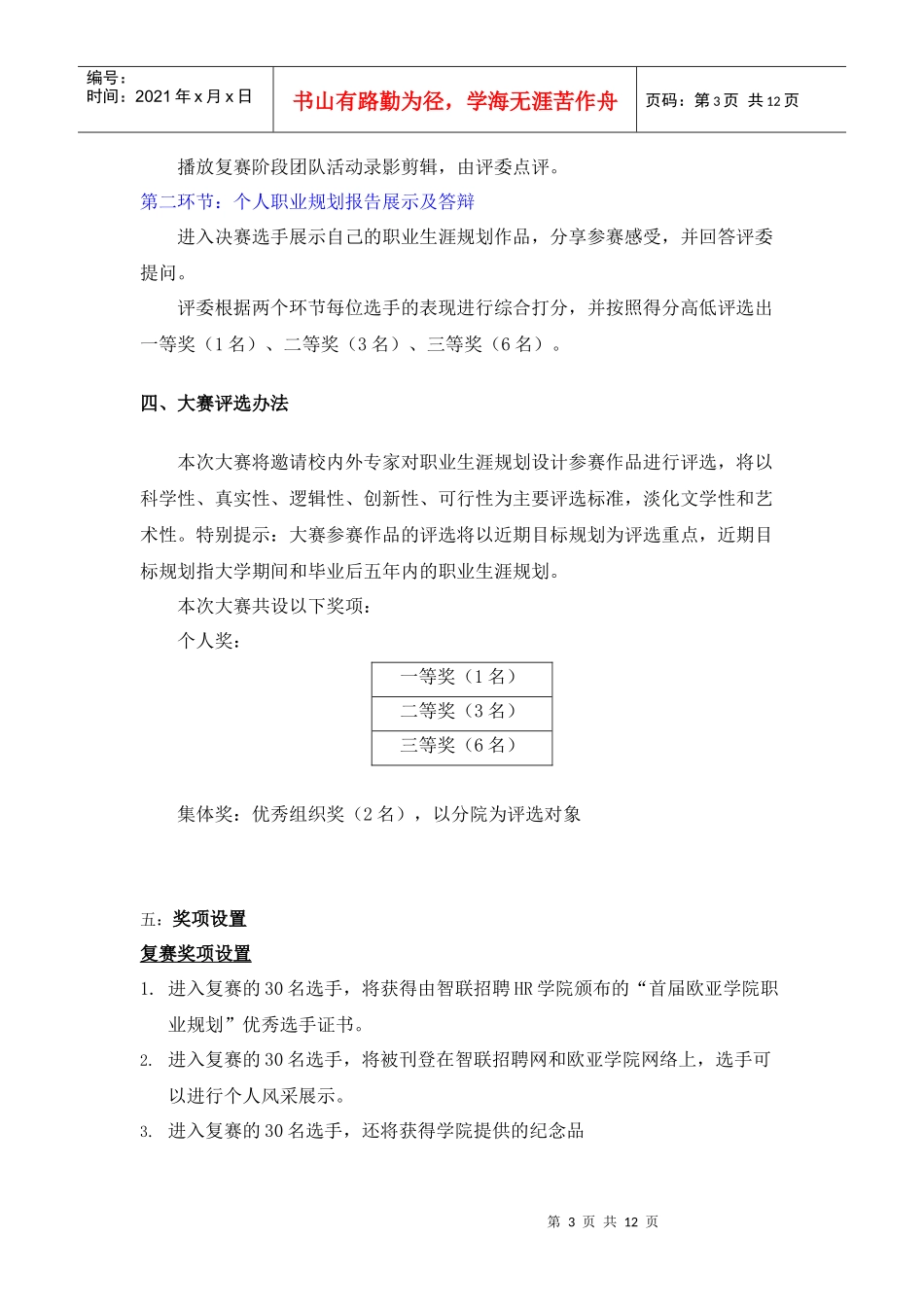 西安欧亚学院 职业生涯规划大赛方案_第3页