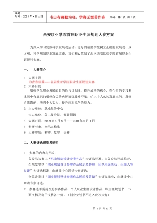 西安欧亚学院 职业生涯规划大赛方案
