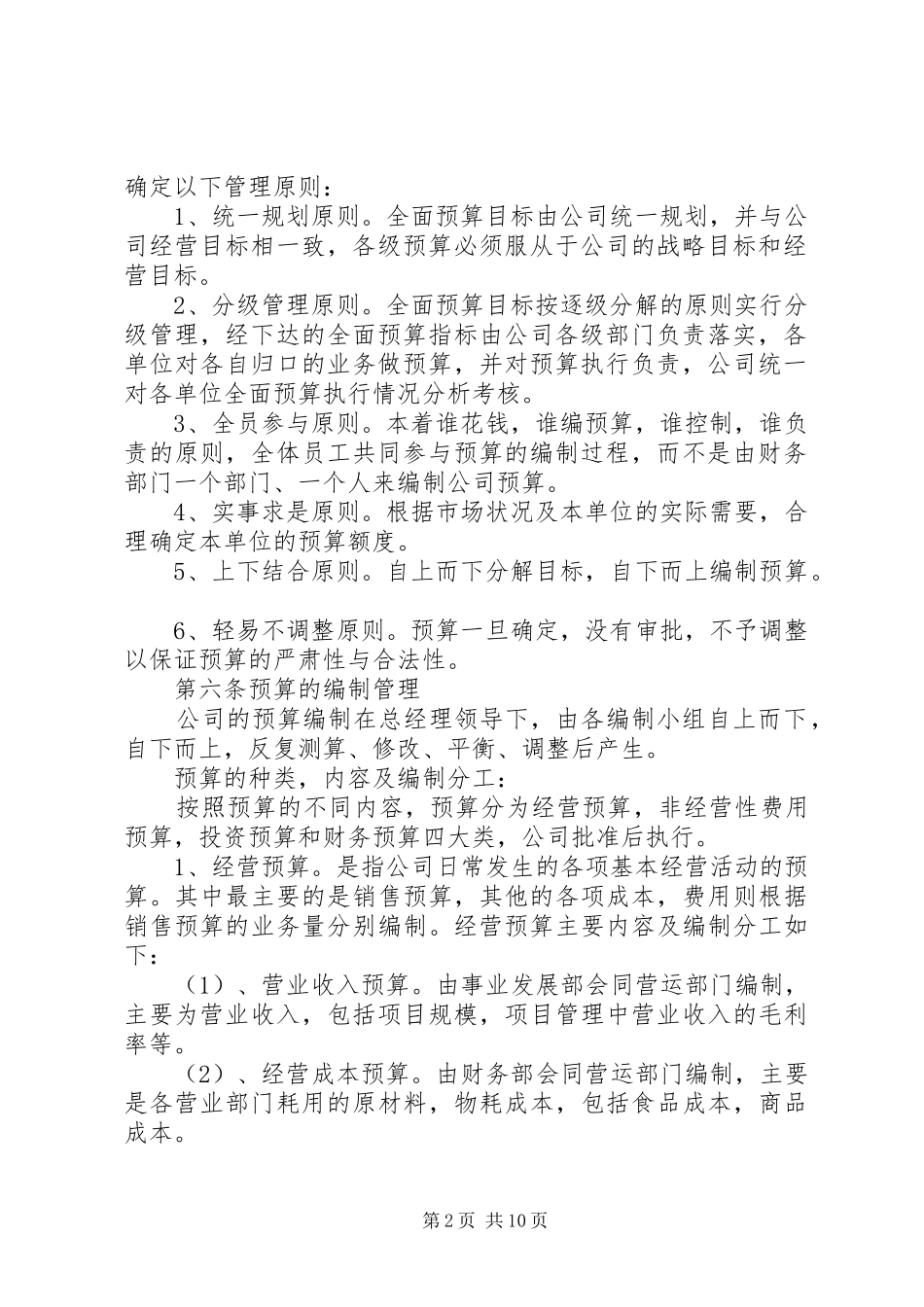 全面财务预算管理规章制度[5篇材料]_第2页
