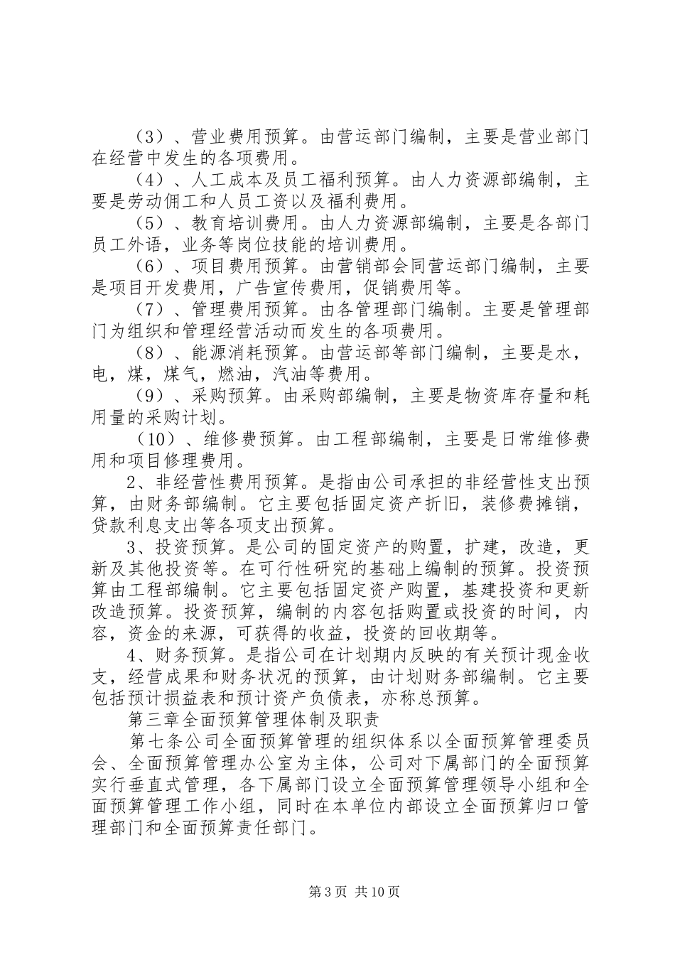 全面财务预算管理规章制度[5篇材料]_第3页