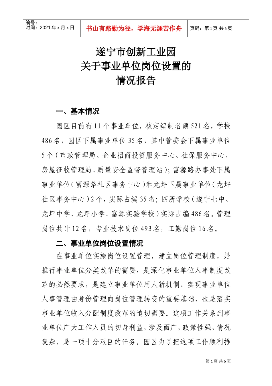 有关事业单位岗位设置的情况报告_第1页