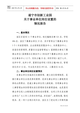 有关事业单位岗位设置的情况报告