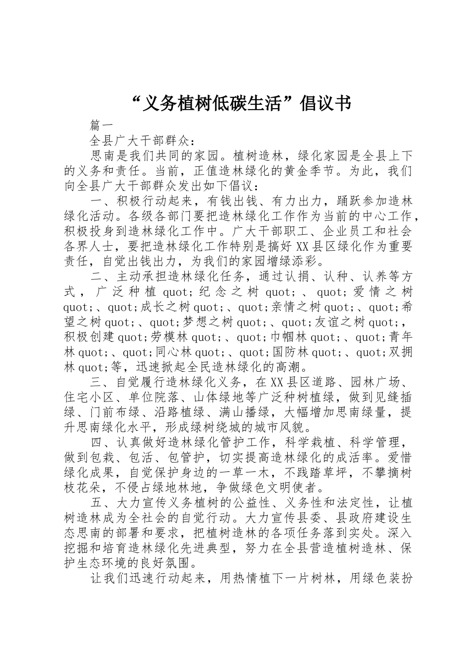 “义务植树低碳生活”倡议书范文_第1页