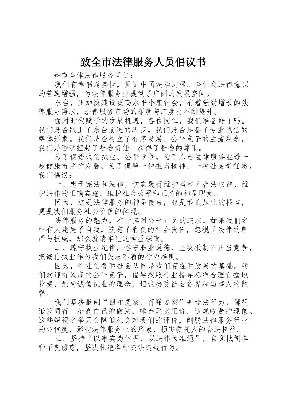 致全市法律服务人员倡议书范文_第1页