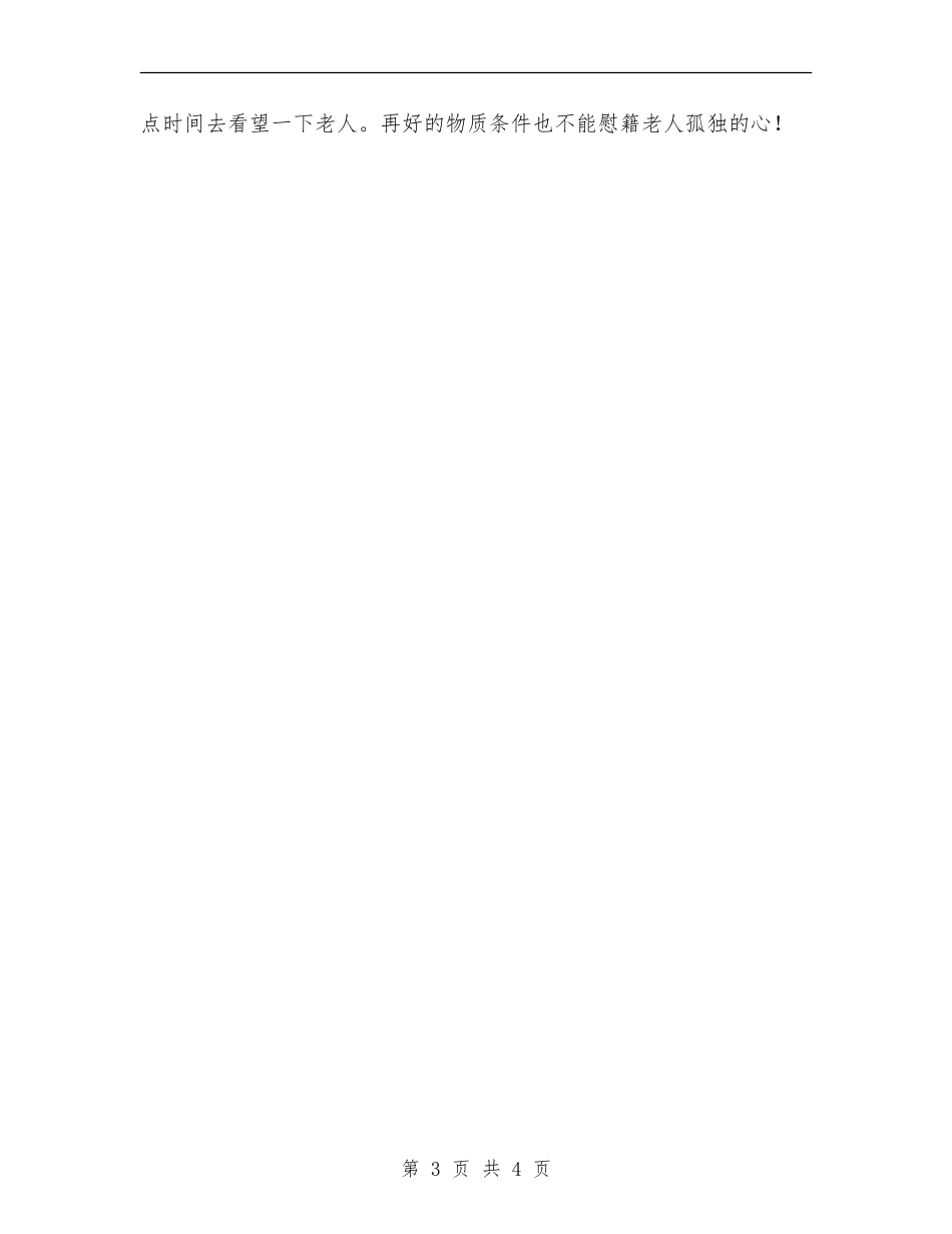2024年11月慰问敬老院活动总结【新版】_第3页