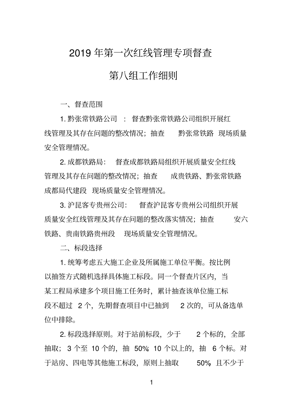 201905铁总第一次红线管理督查工作细则_第1页