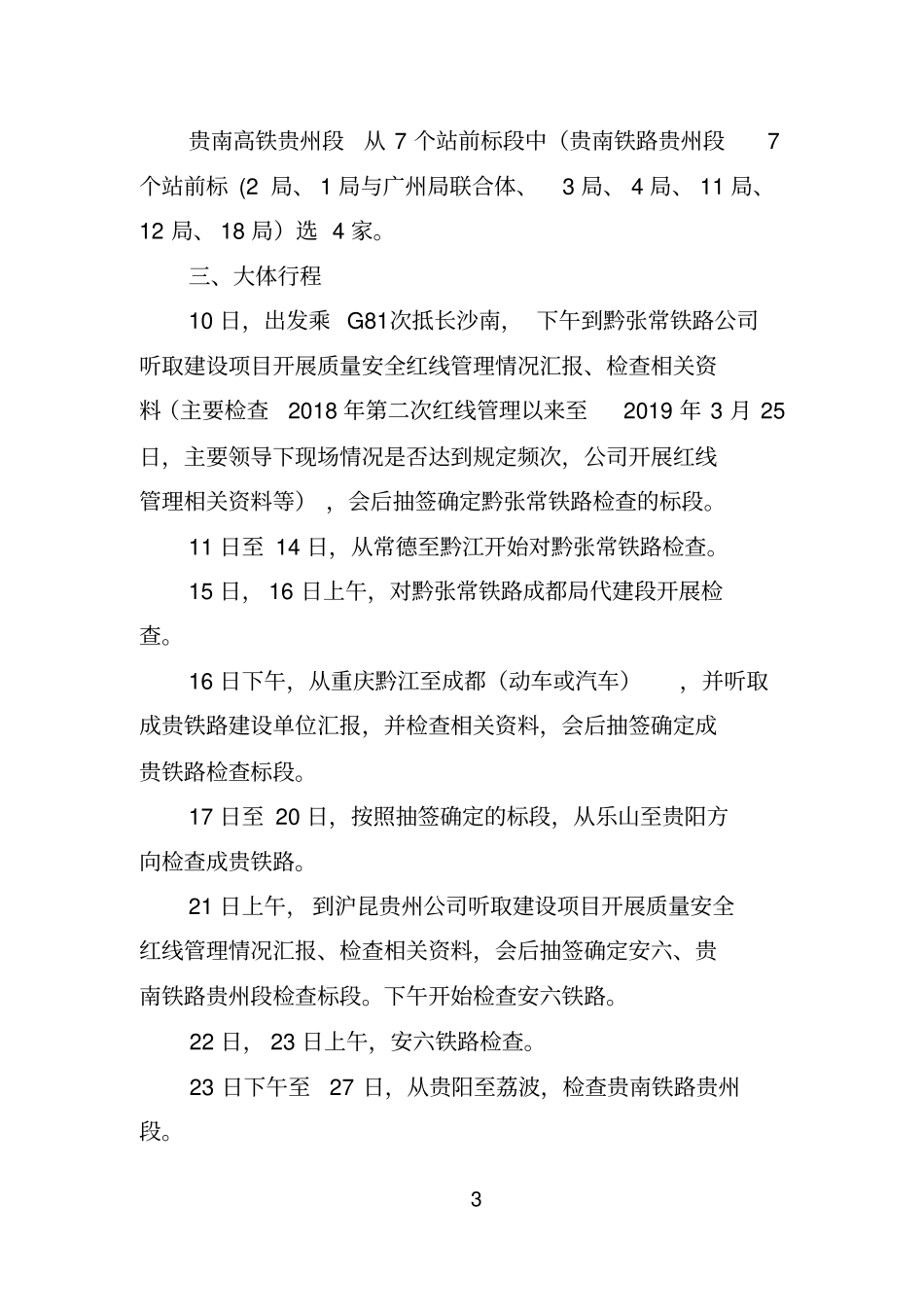 201905铁总第一次红线管理督查工作细则_第3页