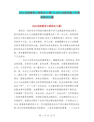 2024法制教育心得体会与2024法院党建工作调研报告汇编