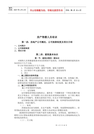 房产售楼人员专题培训教程