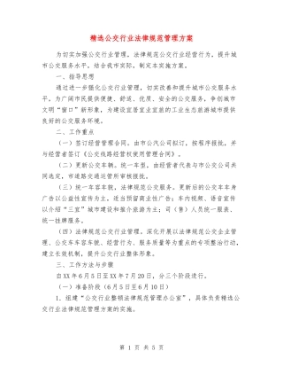 公交行业规范管理方案