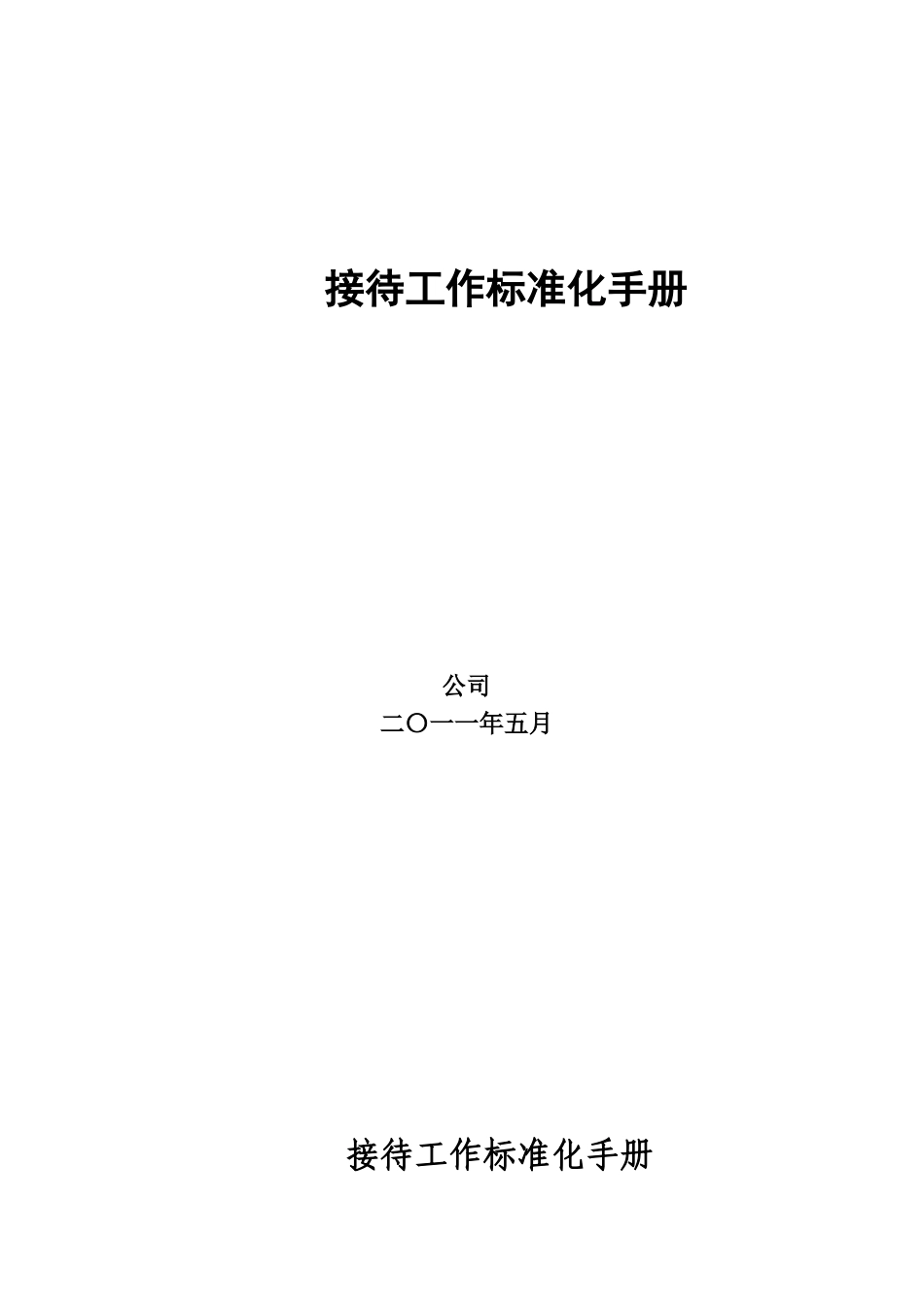 接待工作标准化手册_第1页