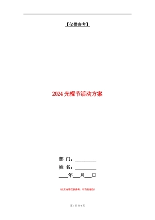 2024光棍节活动方案