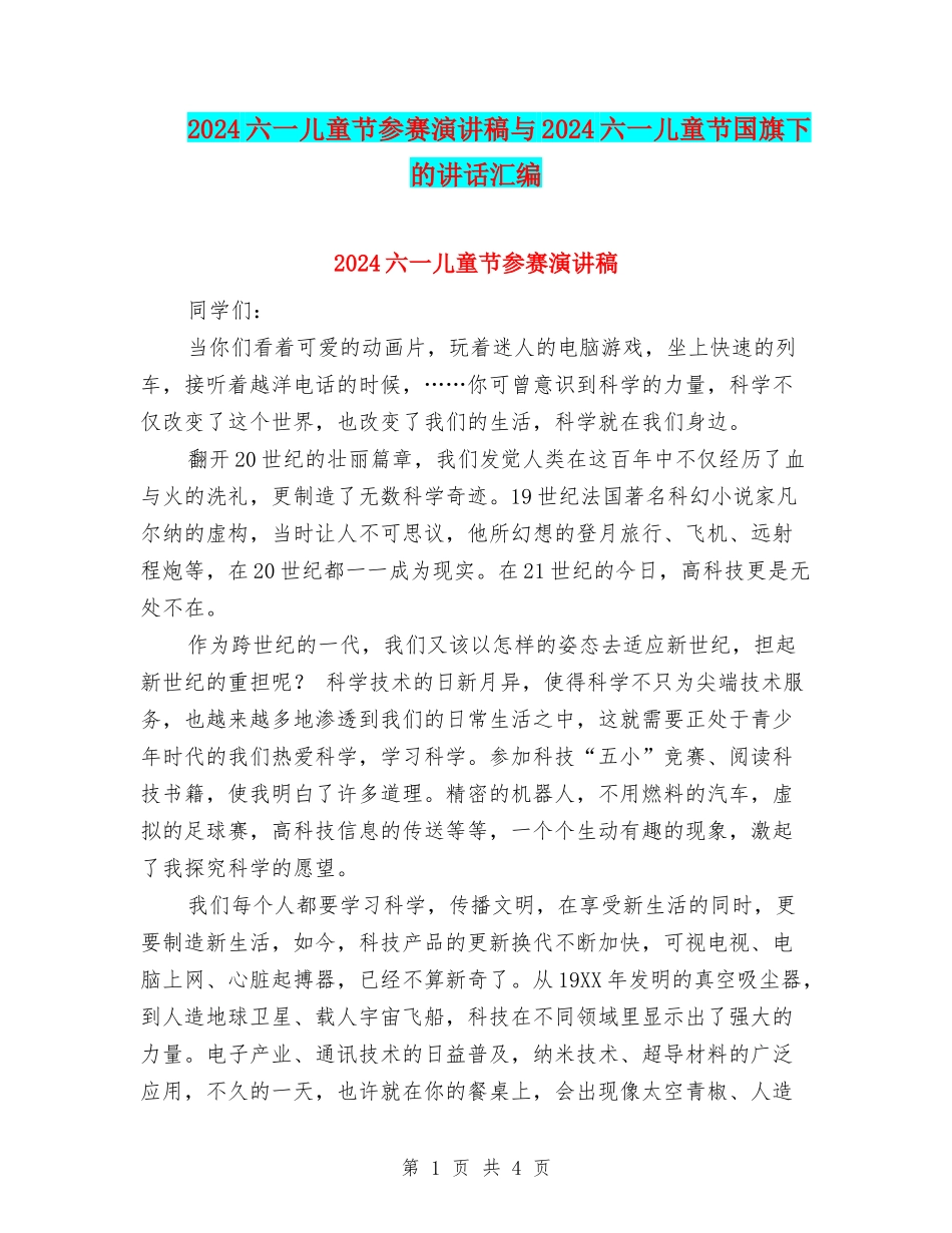 2024六一儿童节参赛演讲稿与2024六一儿童节国旗下的讲话汇编_第1页