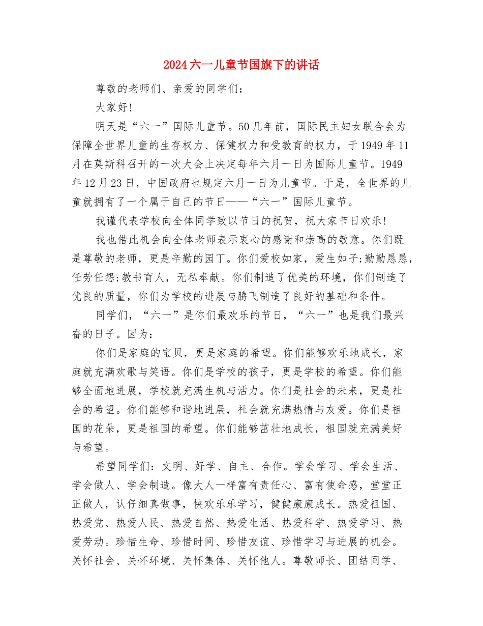 2024六一儿童节参赛演讲稿与2024六一儿童节国旗下的讲话汇编_第3页