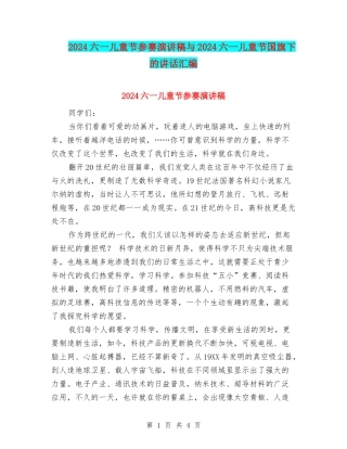 2024六一儿童节参赛演讲稿与2024六一儿童节国旗下的讲话汇编