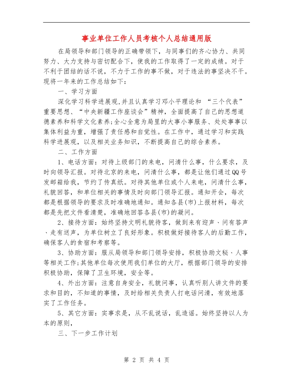 事业单位工作人员考核个人总结通用版_第2页