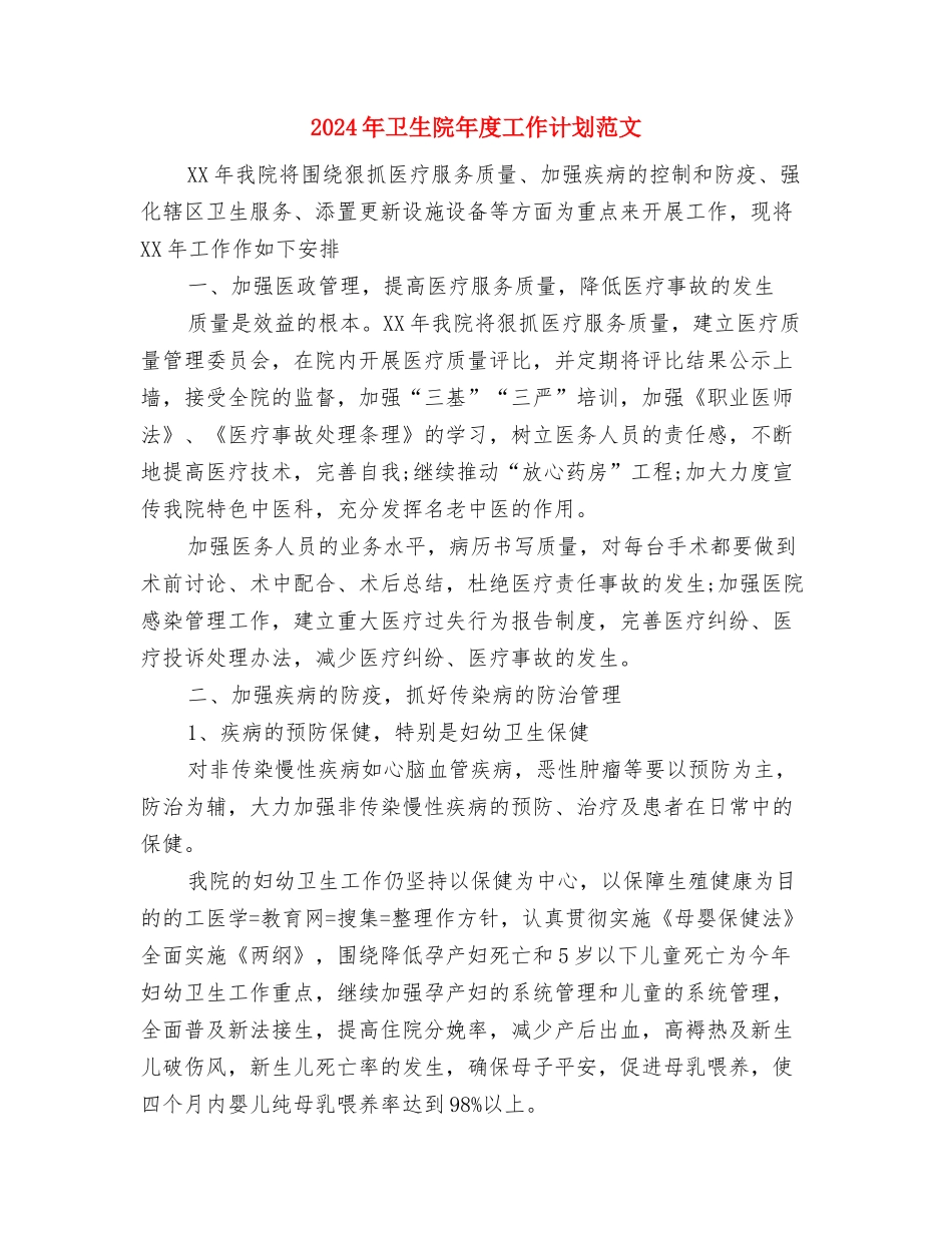 2024年卫生院工作计划范文2与2024年卫生院年度工作计划范文汇编_第3页