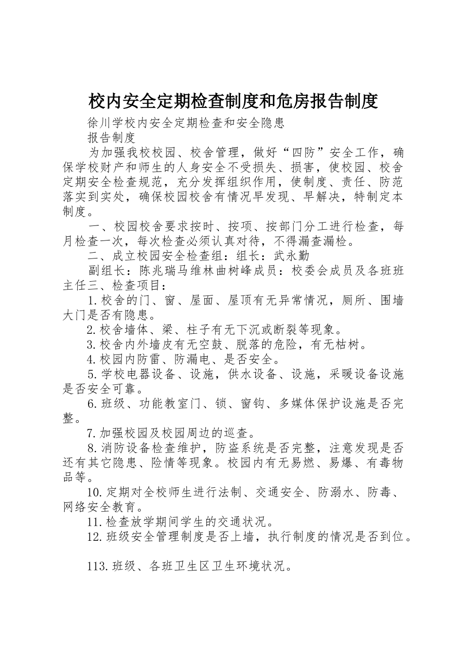 校内安全定期检查规章制度和危房报告管理规章制度_第1页
