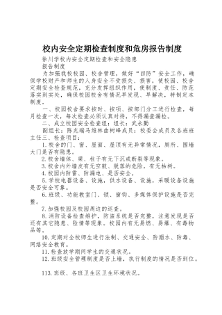 校内安全定期检查规章制度和危房报告管理规章制度