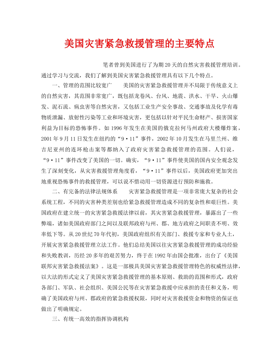 《安全管理应急预案》之美国灾害紧急救援管理的主要特点 _第1页