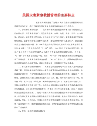 《安全管理应急预案》之美国灾害紧急救援管理的主要特点 