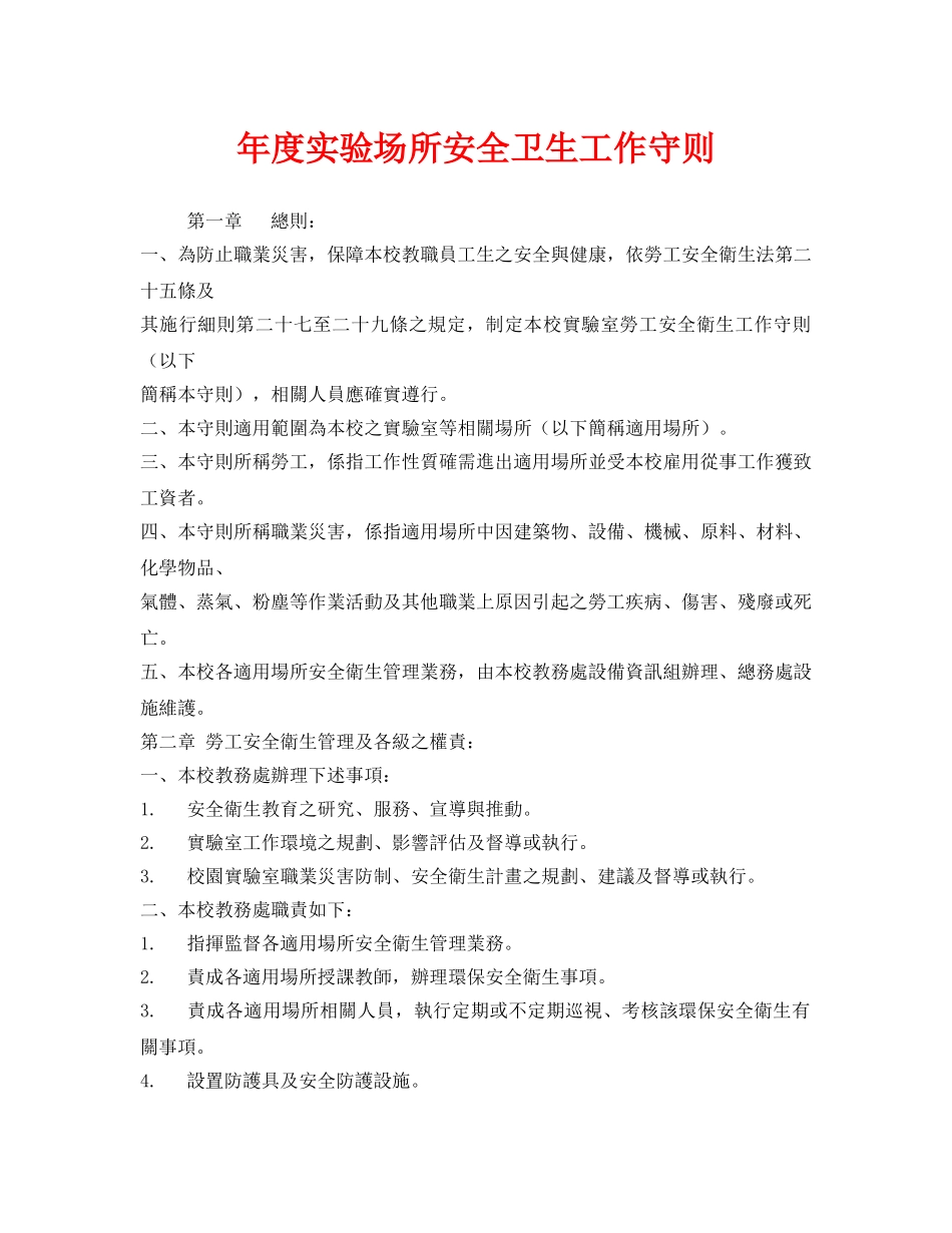 《安全管理制度》之年度实验场所安全卫生工作守则 _第1页