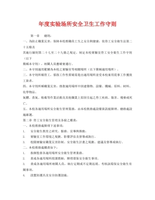 《安全管理制度》之年度实验场所安全卫生工作守则 