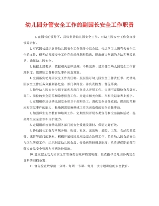 《安全管理制度》之幼儿园分管安全工作的副园长安全工作职责 