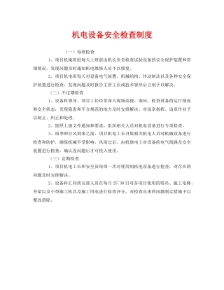 《安全管理制度》之机电设备安全检查制度 