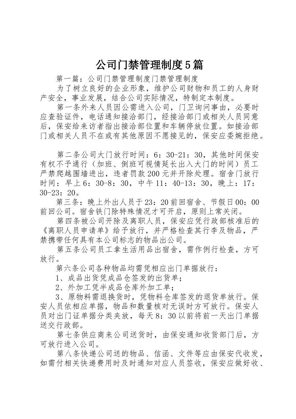 公司门禁管理规章制度5篇_第1页