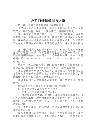公司门禁管理规章制度5篇