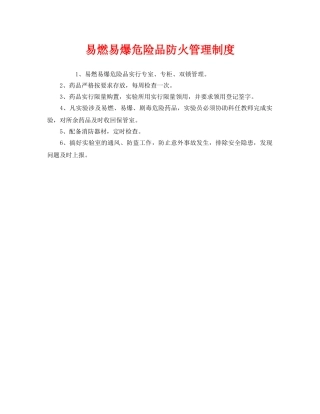 《安全管理制度》之易燃易爆危险品防火管理制度 