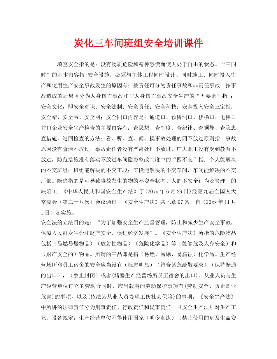 《安全教育》之炭化三车间班组安全培训课件 _第1页