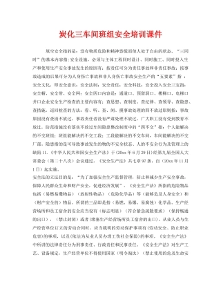 《安全教育》之炭化三车间班组安全培训课件 