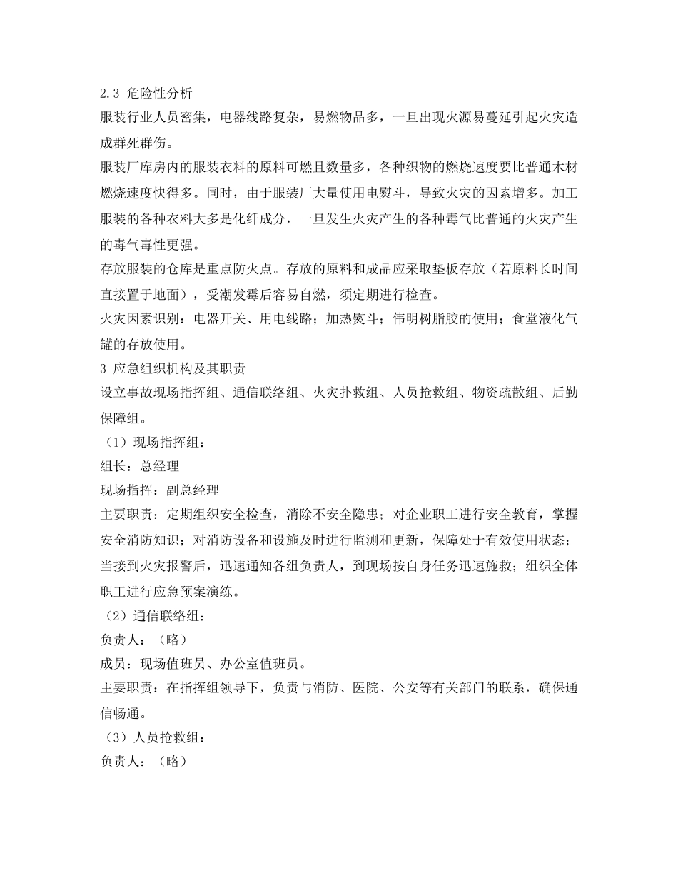 《安全管理应急预案》之纺织、服装加工企业火灾事故应急预案 _第2页