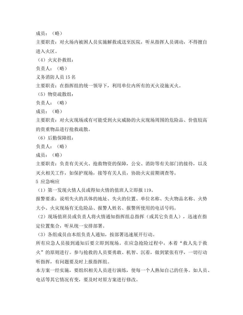 《安全管理应急预案》之纺织、服装加工企业火灾事故应急预案 _第3页