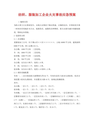 《安全管理应急预案》之纺织、服装加工企业火灾事故应急预案 
