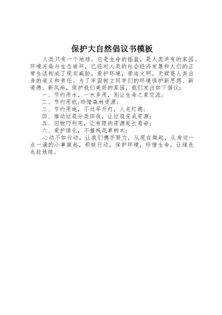 保护大自然倡议书范文模板