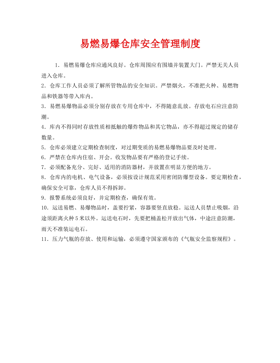 《安全管理制度》之易燃易爆仓库安全管理制度 _第1页