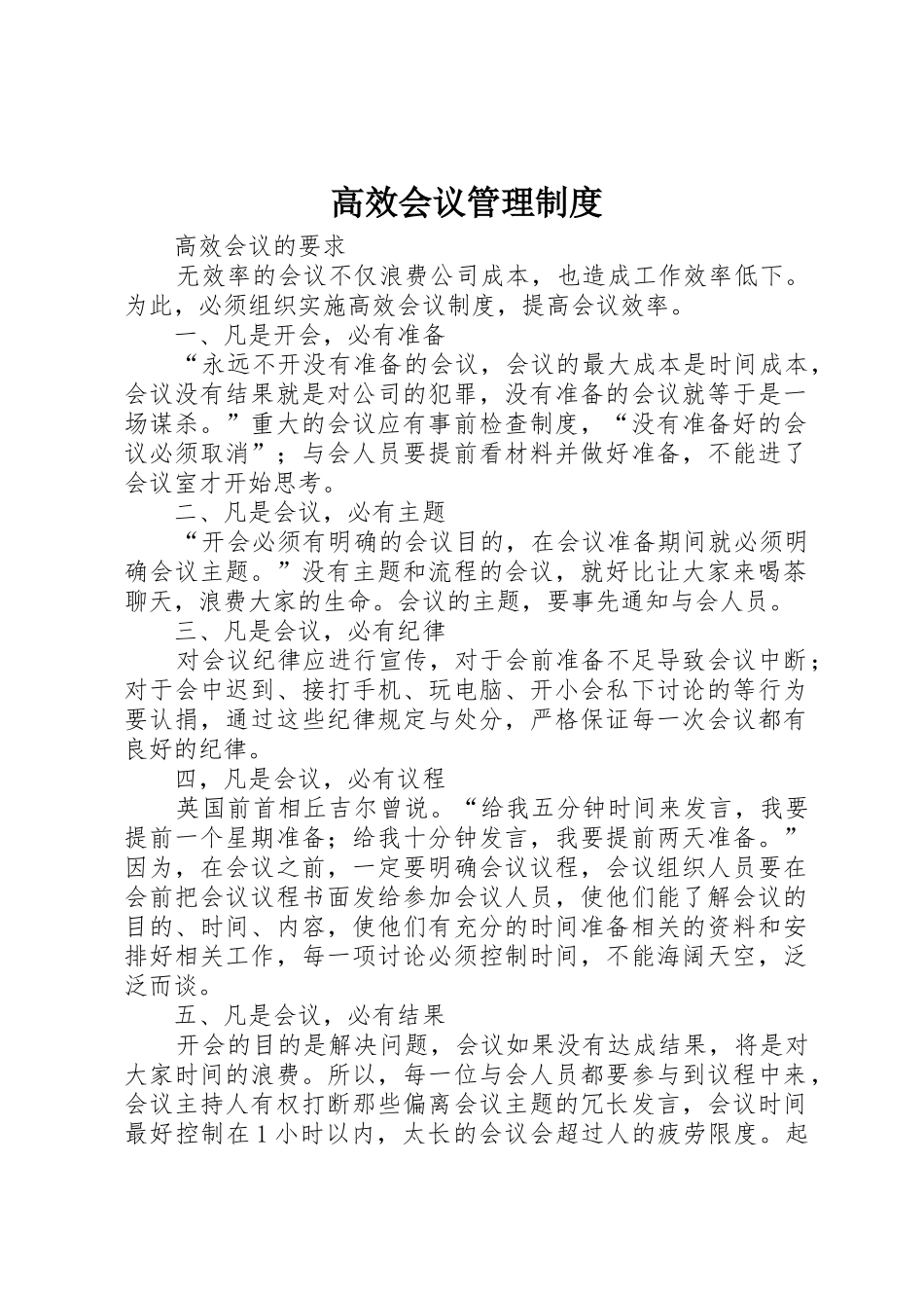 高效会议规章制度管理_第1页