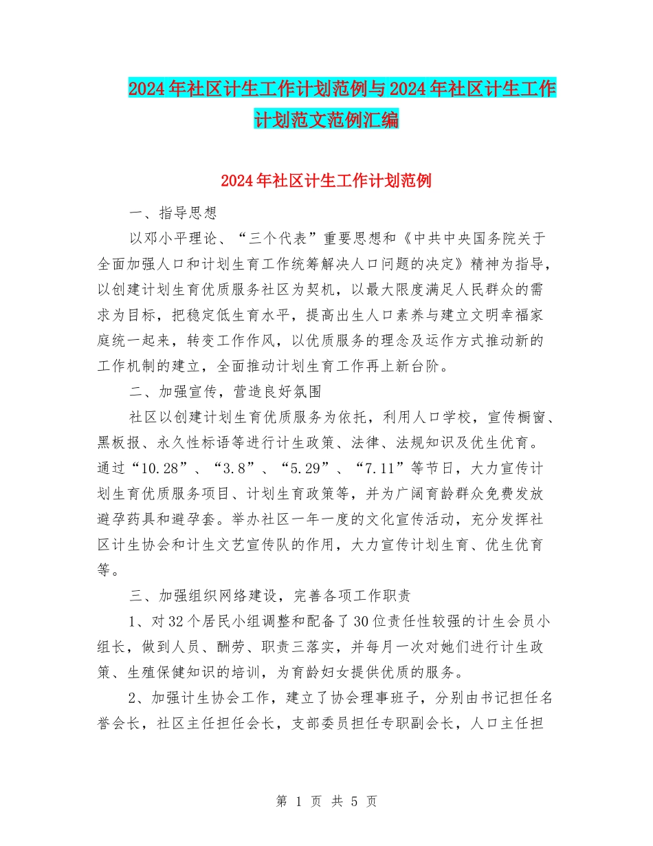 2024年社区计生工作计划范例与2024年社区计生工作计划范文范例汇编_第1页