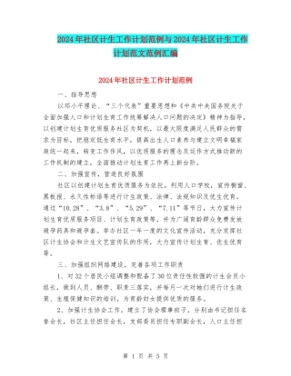 2024年社区计生工作计划范例与2024年社区计生工作计划范文范例汇编