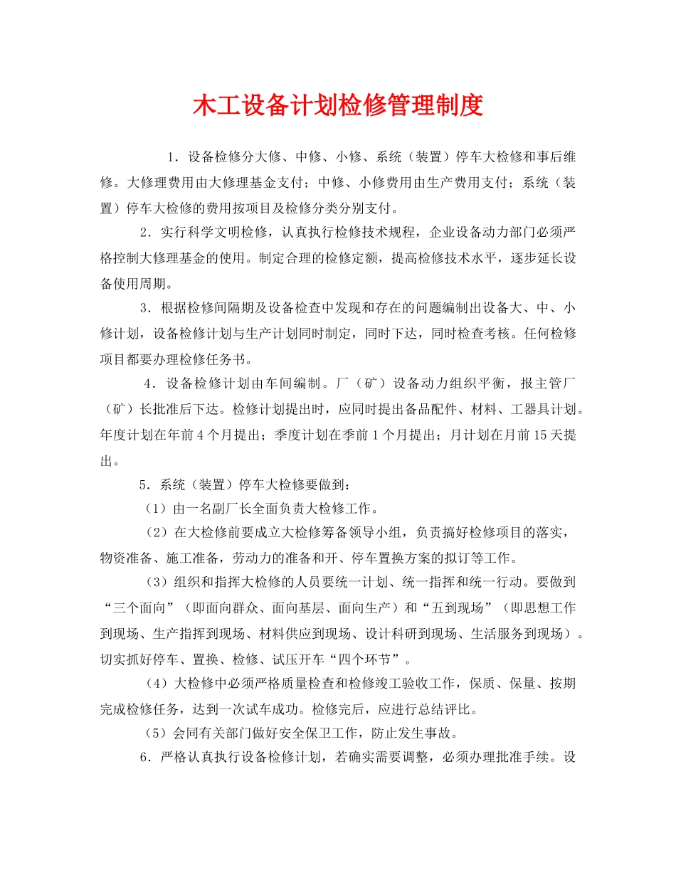 《安全管理制度》之木工设备计划检修管理制度 _第1页