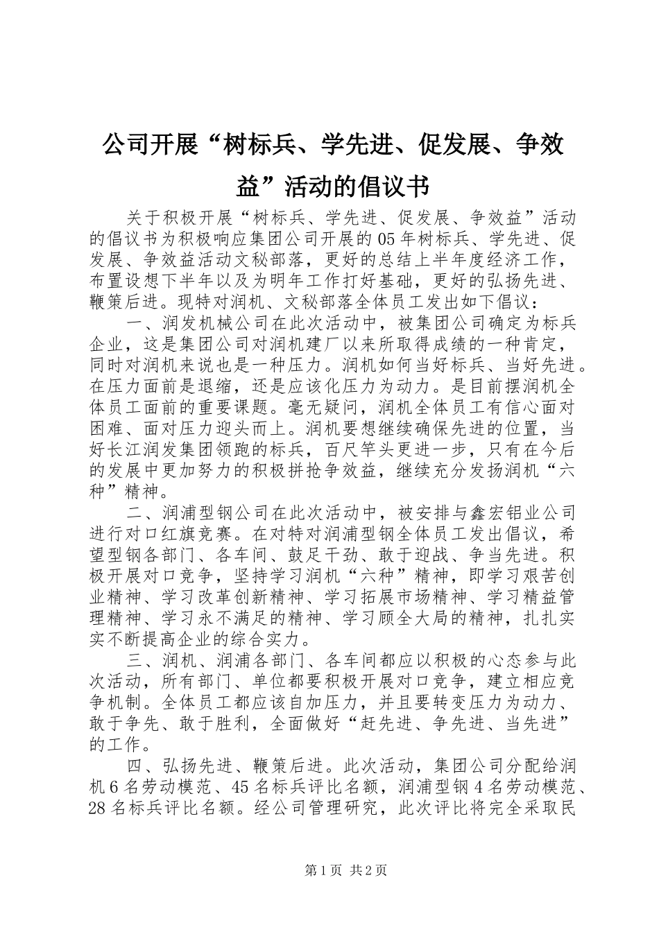公司开展“树标兵、学先进、促发展、争效益”活动的倡议书范文_第1页