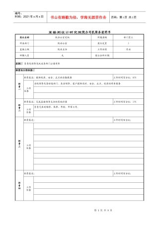 某勘测设计研究院院办司机职务说明书