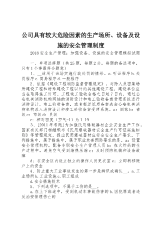 公司具有较大危险因素的生产场所、设备及设施的安全管理规章制度细则