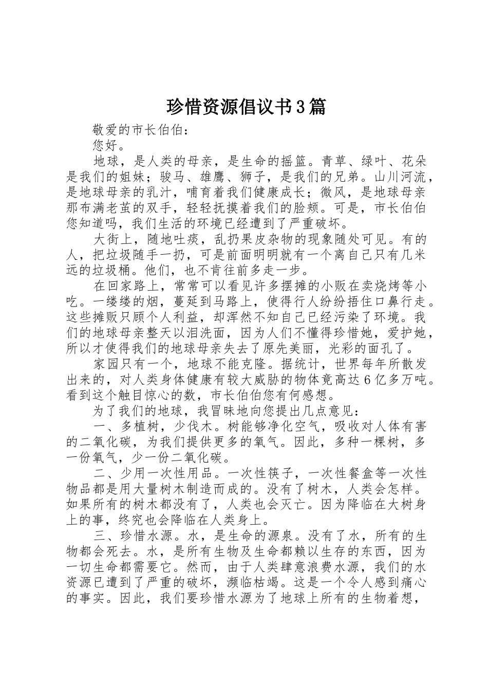 珍惜资源倡议书范文3篇_第1页