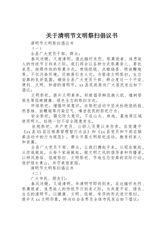 关于清明节文明祭扫倡议书范文