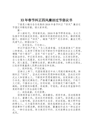 XX年春节纠正四风廉洁过节倡议书范文_1