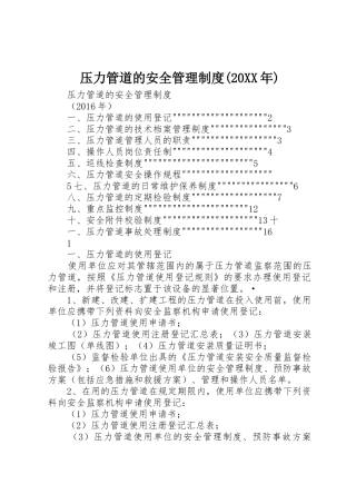 压力管道的安全管理规章制度(20年)